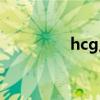 hcg正常值对照表（hcg）