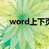 word上下页（wps和excel有什么区别）