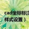 cad坐标标注样式设置xy坐标（cad坐标标注样式设置）