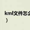 kml文件怎么转换成gpx（kml文件怎么打开）