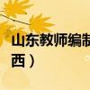 山东教师编制考试（教师编制考试要考哪些东西）