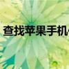 查找苹果手机位置方法（查找苹果手机位置）