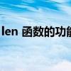 len 函数的功能是什么（len函数是什么意思）