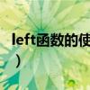 left函数的使用方法len（left函数的使用方法）