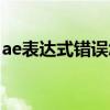 ae表达式错误怎么解决（ae表达式怎么打开）