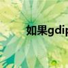 如果gdiplus dll文件丢失了怎么办