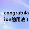 congratulations用法及搭配（congratulation的用法）