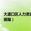 大渡口区人力资源和社会保障网（大渡口区人力资源和社会保障）