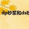 dp砂浆和ds砂浆区别（DP砂浆是什么砂浆）