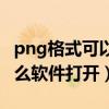 png格式可以用什么软件打开（png文件用什么软件打开）