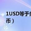 1USD等于多少人民币（1usd等于多少人民币）