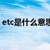 etc是什么意思梗（高速公路etc是什么意思）