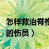 怎样救治脊椎骨折的伤员（怎样抢救脊柱骨折的伤员）