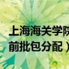 上海海关学院提前批怎么样（上海海关学院提前批包分配）