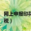 网上申报印花税流程（如何网上申报增资印花税）