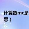 计算器mc是什么意思啊（计算器mc是什么意思）