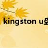 kingston u盘官网（kingston是什么牌子）