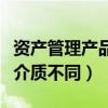 资产管理产品按照投资性质的不同（按照保存介质不同）