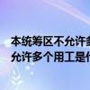 本统筹区不允许多个用工是什么意思税局系统（本统筹区不允许多个用工是什么意思）