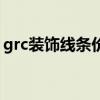 grc装饰线条价格（grc装饰线条多少钱一米）