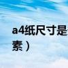 a4纸尺寸是多少寸屏幕（a4纸尺寸是多少像素）