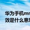 华为手机mmi码无效是什么意思（mmi码无效是什么意思）