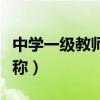 中学一级教师是什么（中学一级教师是什么职称）