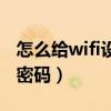 怎么给wifi设置密码跟隐藏（怎么给wifi设置密码）