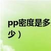 pp密度是多少千克每立方毫米（pp密度是多少）