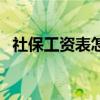 社保工资表怎么做的（社保工资表怎么做）