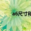 a6尺寸和a5哪个尺寸大（a6尺寸）