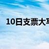 10日支票大写怎么写（4月10日支票大写）