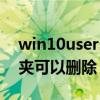 win10users文件夹在哪（users是什么文件夹可以删除）