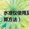 水准仪使用及计算方法图解（水准仪使用及计算方法）