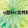 u盘krc文件转换mp3（krc文件转换mp3）