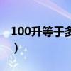 100升等于多少千克水（100升等于多少千克）