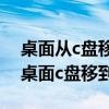 桌面从c盘移到d盘桌面图标怎么显示（电脑桌面c盘移到d盘）