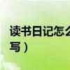 读书日记怎么写三年级200字（读书日记怎么写）