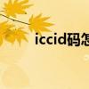 iccid码怎么查（iccid是什么意思）