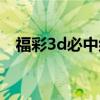 福彩3d必中组六秘诀（3d组六必中方法）