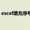 excel填充序号教程（excel填充序号快捷键）