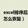 excel排序后数据错乱怎么恢复（excel排序后怎么恢复）