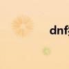 dnf打孔（dnf打孔颜色）