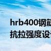 hrb400钢筋抗拉强度设计值（hrb400钢筋抗拉强度设计值）