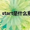 start是什么意思车上的（start是什么意思）