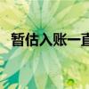 暂估入账一直没有发票怎么办（暂估入账）