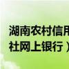 湖南农村信用社网上银行登录（湖南农村信用社网上银行）