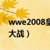 wwe2008皇家大战全过程（wwe2008皇家大战）