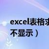 excel表格求和不显示结果（excel表格求和不显示）