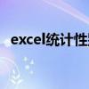 excel统计性别人数（excel表格性别设置）